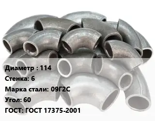 Отвод стальной 114х6 Сталь: 09Г2С Угол:60 ГОСТ: ГОСТ 17375-2001